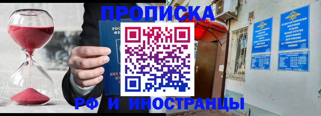 прописка 2025 в Нефтекамске